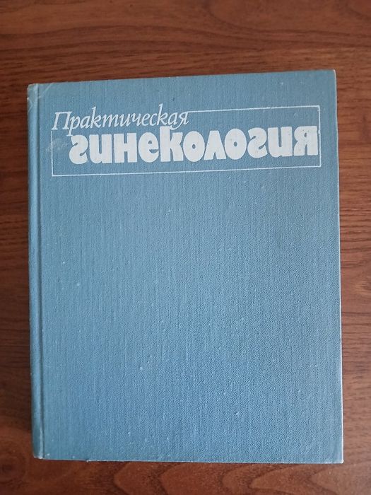 Л.В. Тимошенко. Практическая гинекология