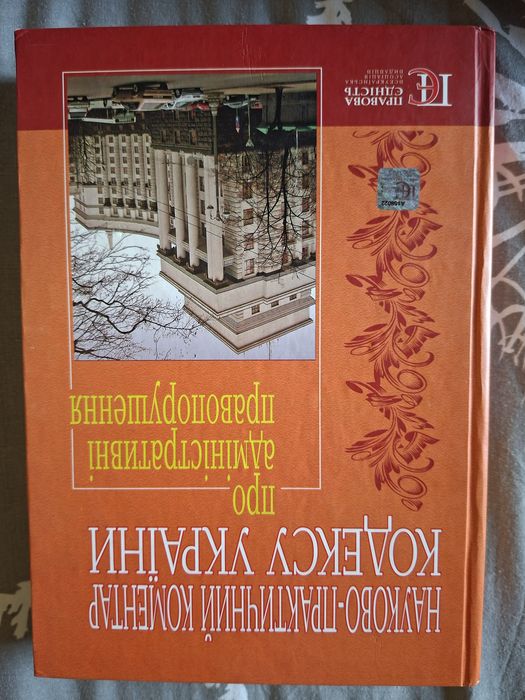 Науково-практичний коментар Кодексу України адміністративні порушення