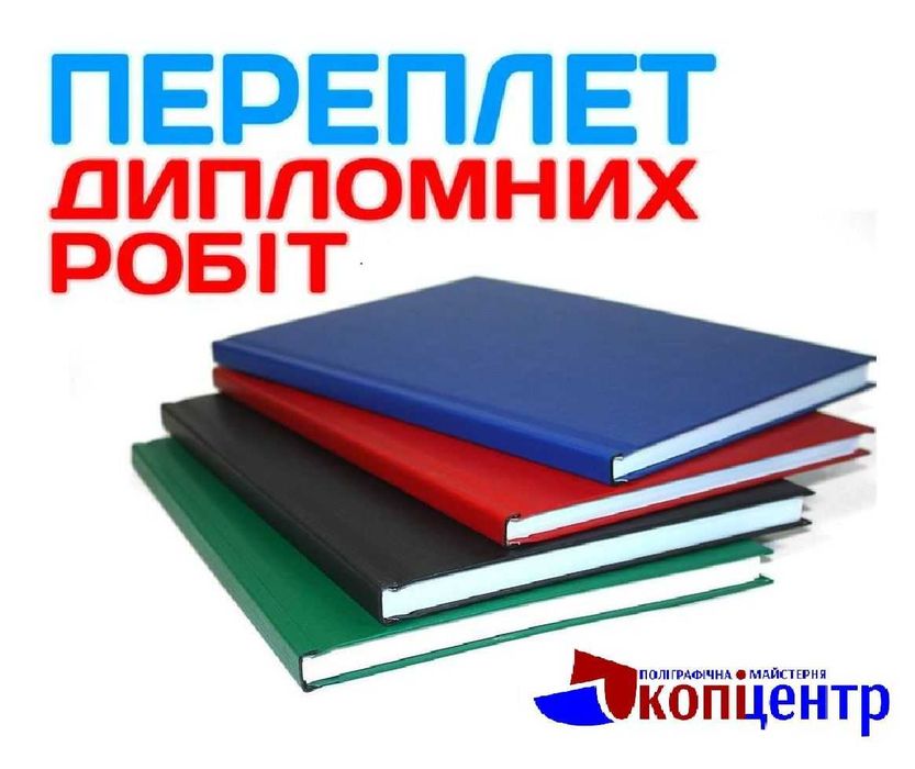 Твердый переплет дипломных работ
