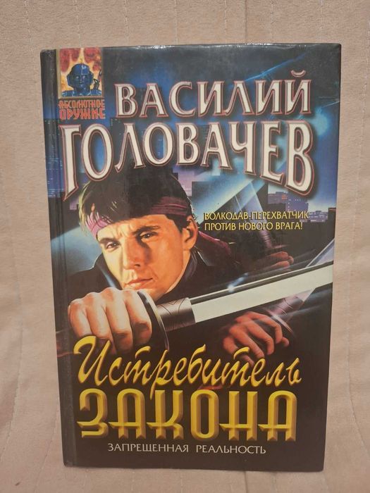 В. Головачев. Истребитель закона