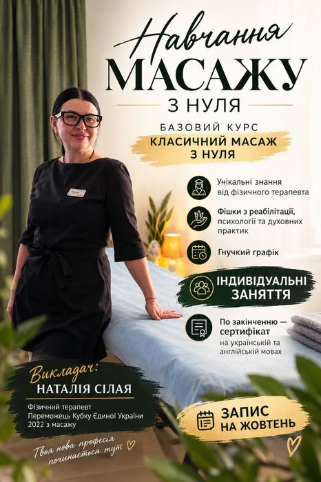 ПРОФЕСІЙНІ КУРСИ МАСАЖУ від фізичного терапевта