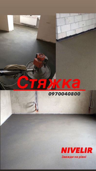 Стяжка підлоги/пола напівсуха. Машинна штукатурка. Кам Под
