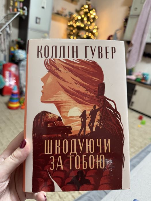 Коллін Гувер Шкодуючи за тобою