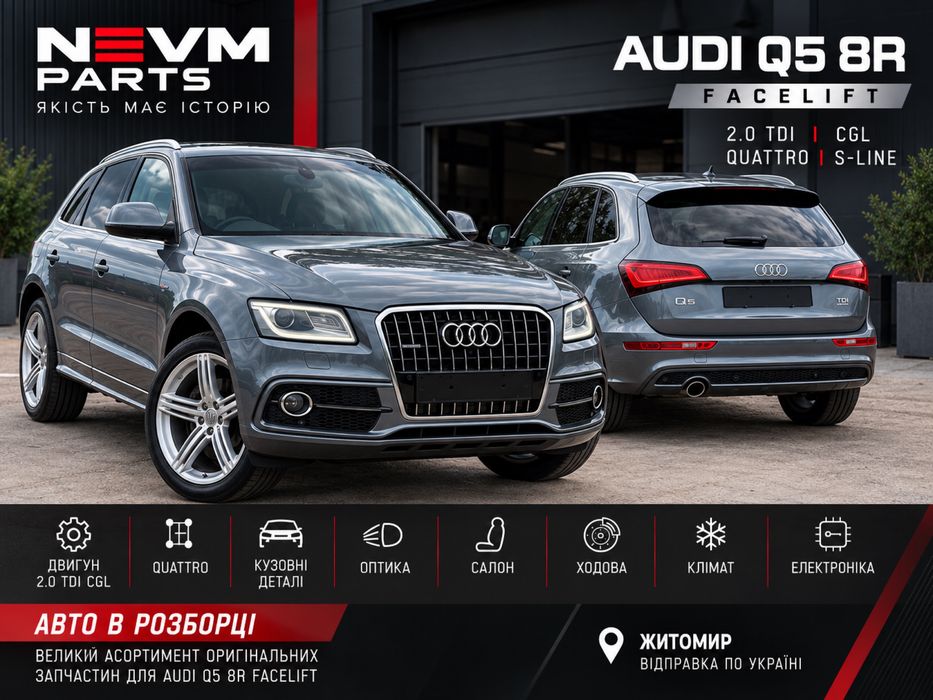 Розборка Audi Q5 8R рестайлінг 2.0 TDI S-Line запчастини