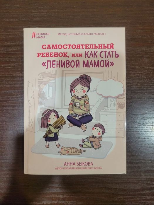 Книга про ліниву маму