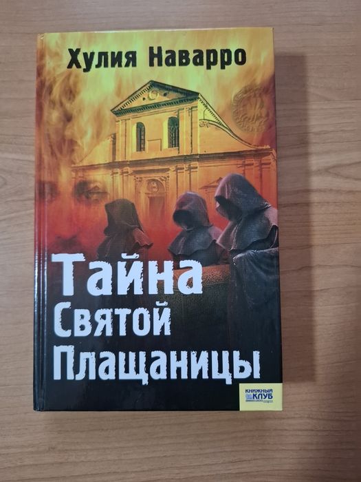 А.К. Дойл. Тайна святой плащаницы