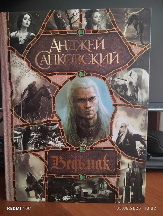Ведьмак, Анджей Сапковский