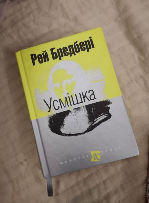 Рей Бредбері «Усмішка»