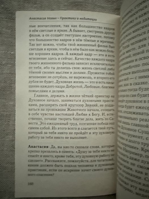 Анастасия Новых. Духовные практики и медитации.