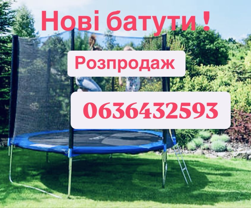 Нові батути! Батут дитячий ! Батут новий ! Батут!