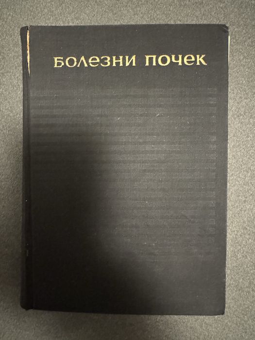 Книга Болезни почек. Под ред. Г. Маждракова 1965г.