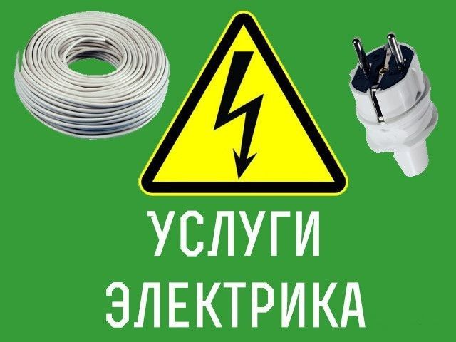 Послуги електрика