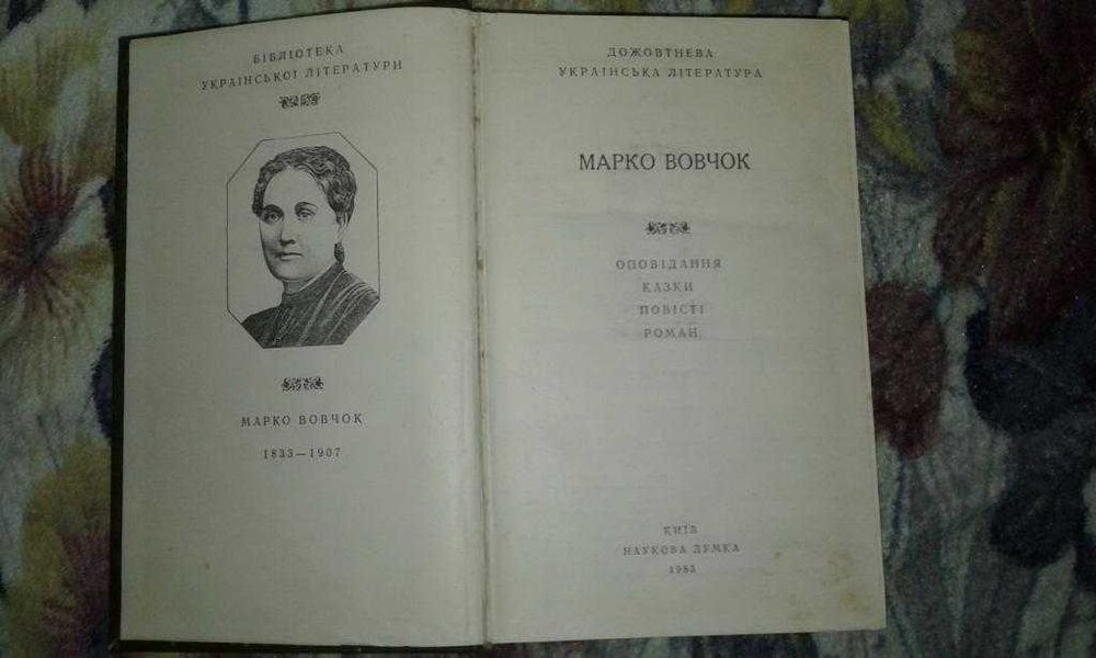 книга Марко Вовчок 1983 оповiдання, казки, повiстi, роман.