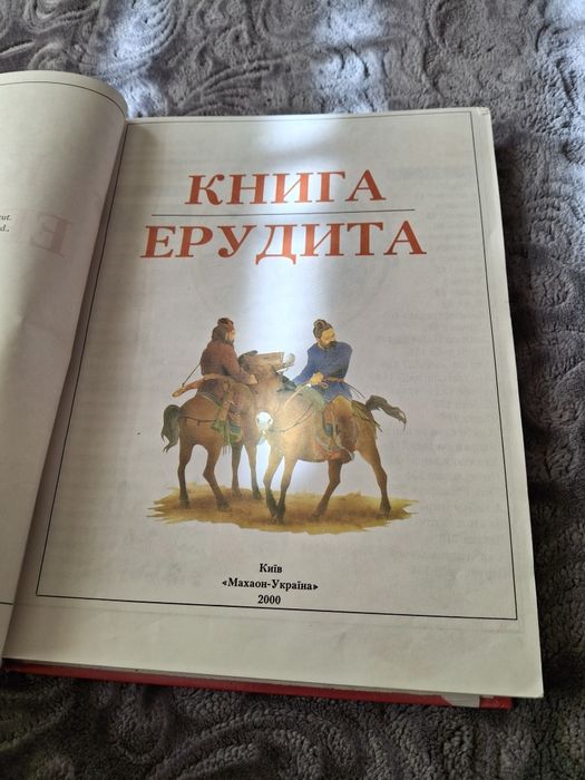 Книга ерудита 200р.
