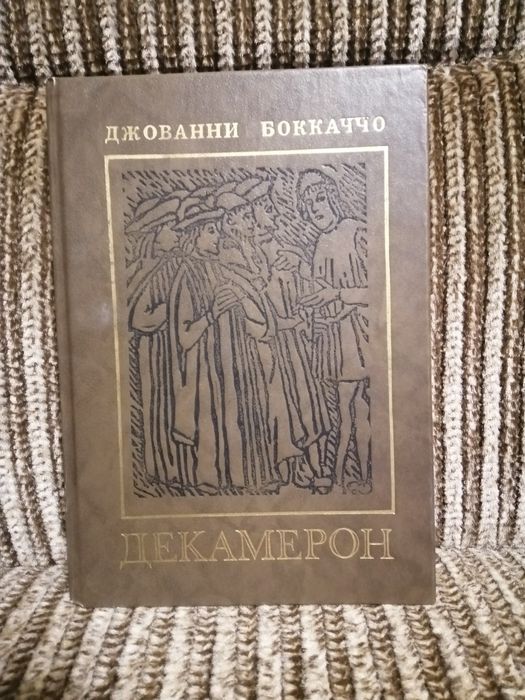 Д. Боккаччо. Декамерон
