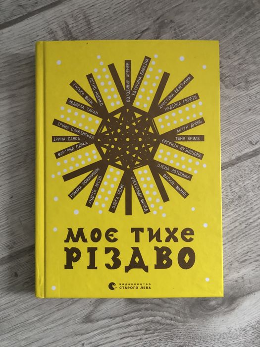 Моє тихе різдво, збірка