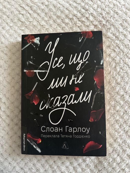 Книга «Усе що ми не сказали»
