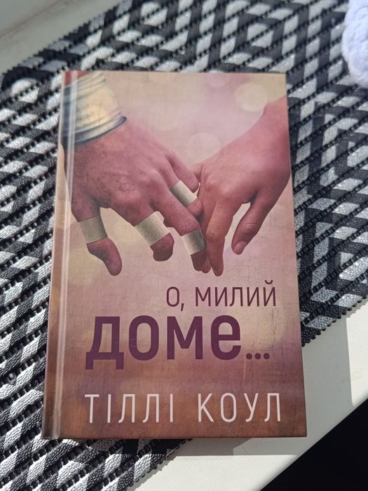 О милий доме книга