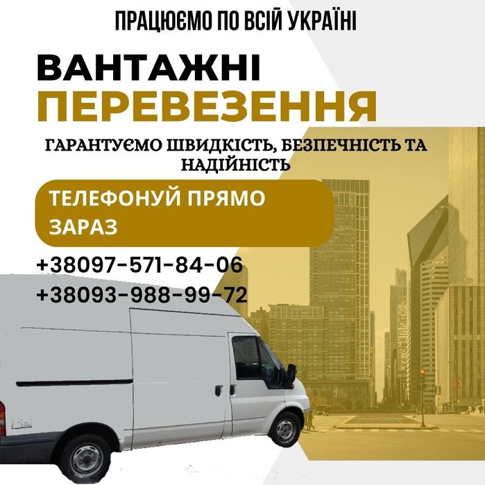 Грузоперевозки по Україні