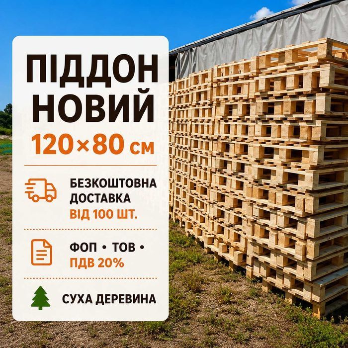 Нові піддони для складу 120×80 | Київ | Доставка