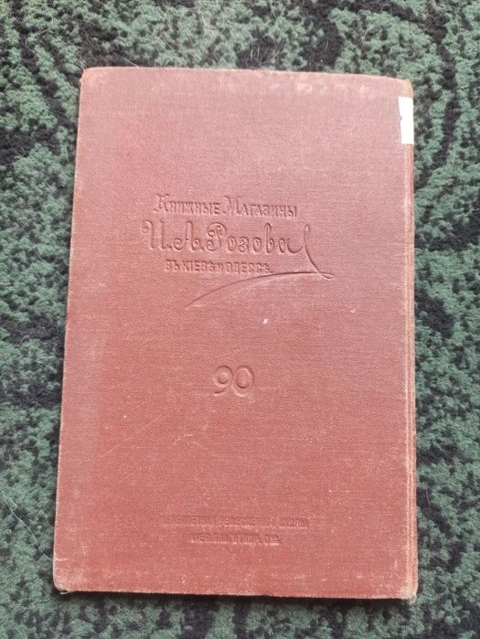 Продам старовинну книгу 1914 Прямолинейная Тригонометрія
