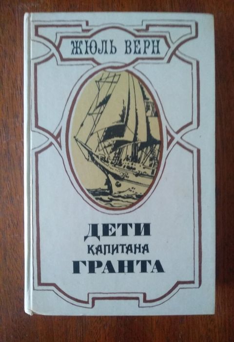 Жюль Верн. Дети капитана Гранта