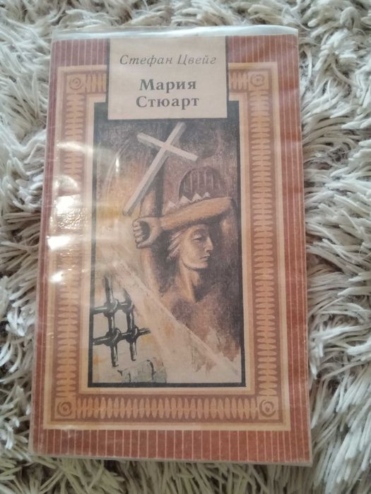 С. Цвейг. Мария Стюарт