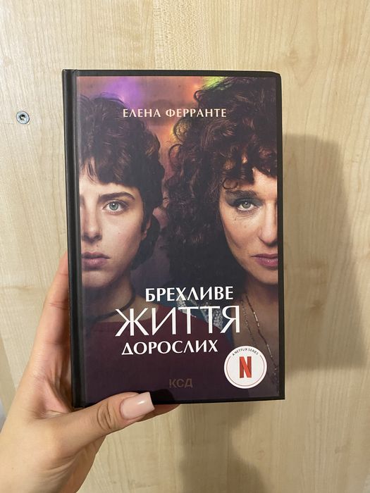 Е. Ферранте. Лживое жизнь взрослых