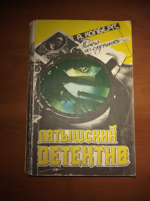 А. Колбергс. Ничего не случилось