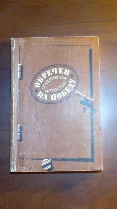 Обречен на победу. Спортивный детектив