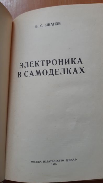 Б.С.Иванов  Электроника в самоделках  1975г
