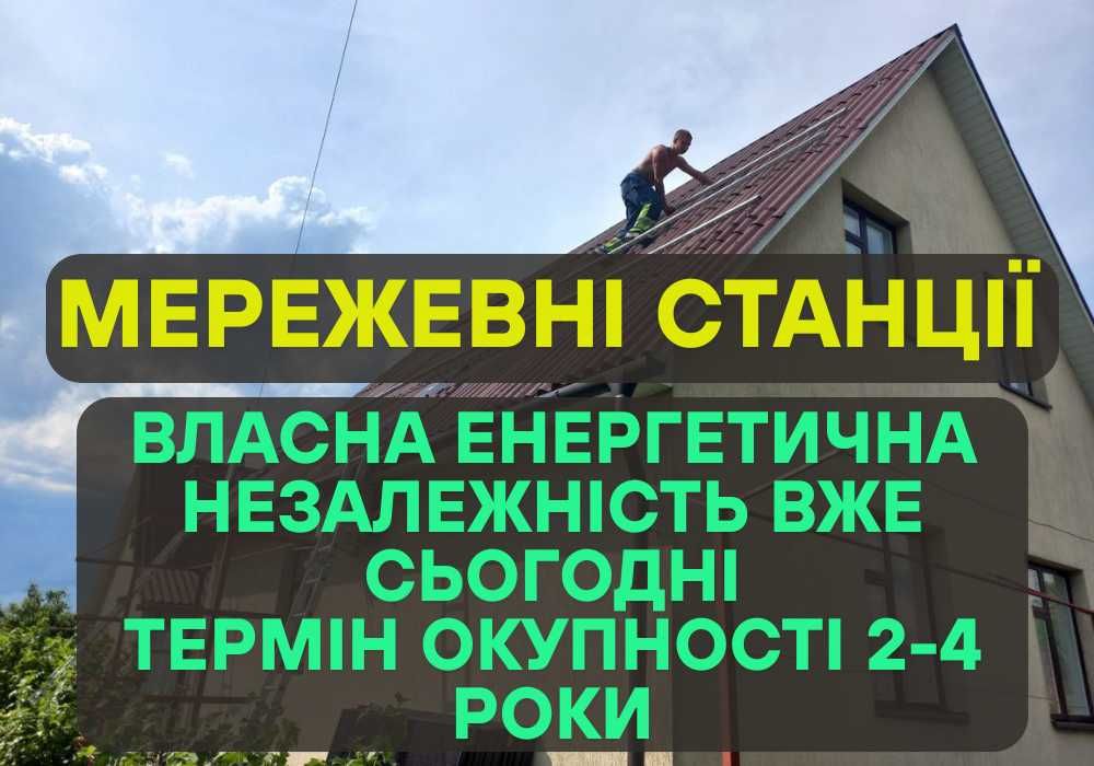 ГАРАНТІЯ, Сонячні батареї! Сонячні панелі! Монтаж сонячний станцій!