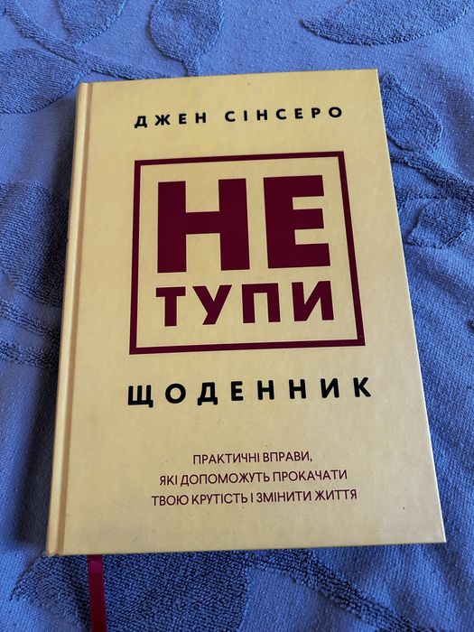 Книга «Не тупи. Щоденник» — Джен Сінсеро, нова