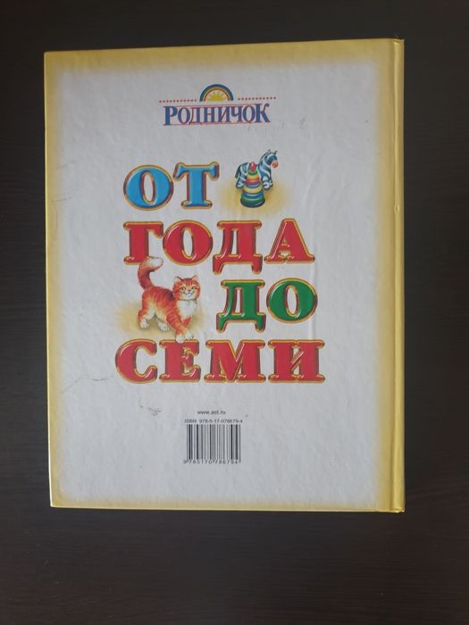 Книга от года до семи