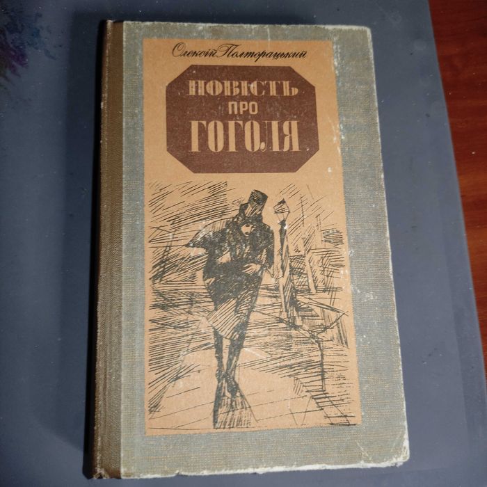 О. Полторацкий. Повесть про Гоголя