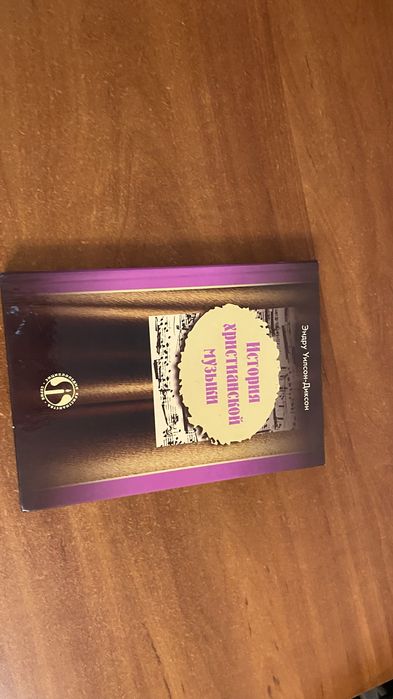 Книга Історія християнської музики