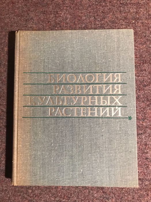 Биология развития культурных растений Ф. М. Куперман