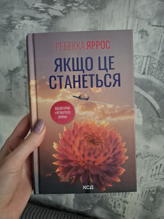 Якщо це станеться, Ребекка Яррос