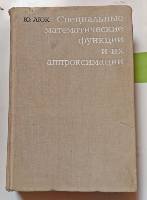 Специальные математические функции и их аппроксимации Ю. Люк