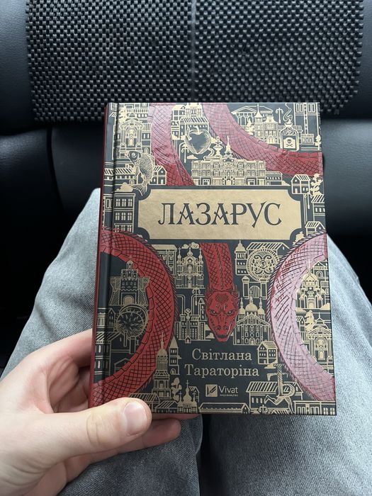 Лазарус книжка Світлана Тараторівна