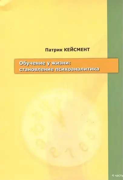 Обучение у жизни: становление психоаналитика. Патрик Кейсмент