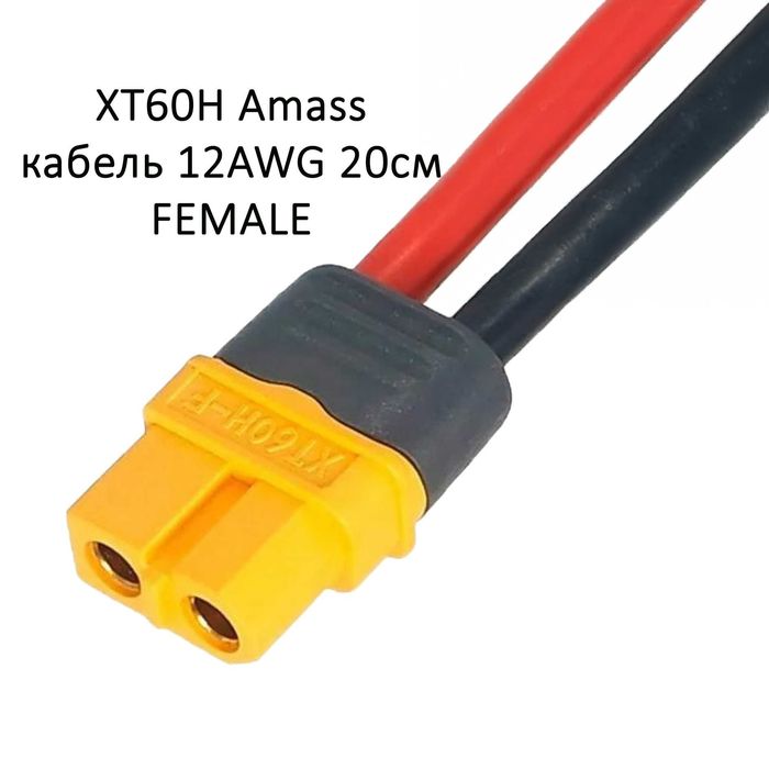 Роз'єми XT60 H Amass з проводом 12AWG - XT60 Female та Male