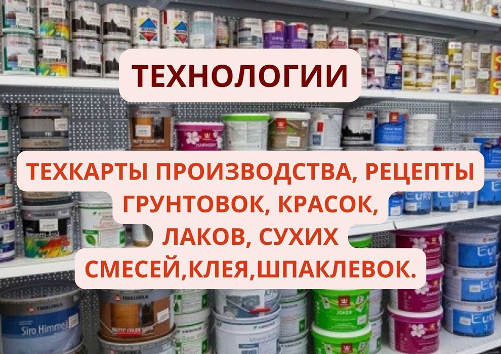 Техкарты производства: Краски, Лаки, Шпаклевки, Клей, Грунтовки, Смеси