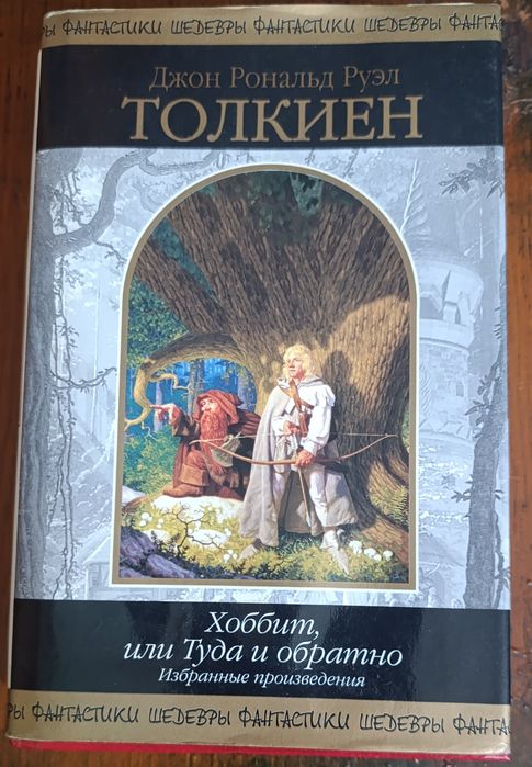 Книга Толкиен.Хоббит.