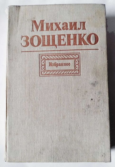 М. Зощенко. Голубая книга