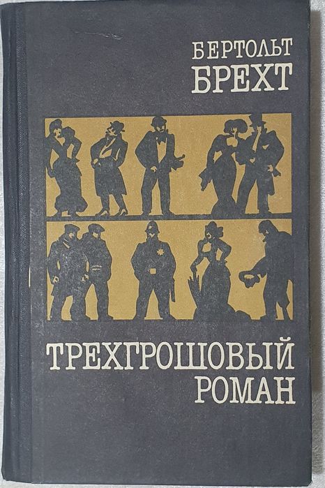 Б. Брехт. Трехгрошовый роман