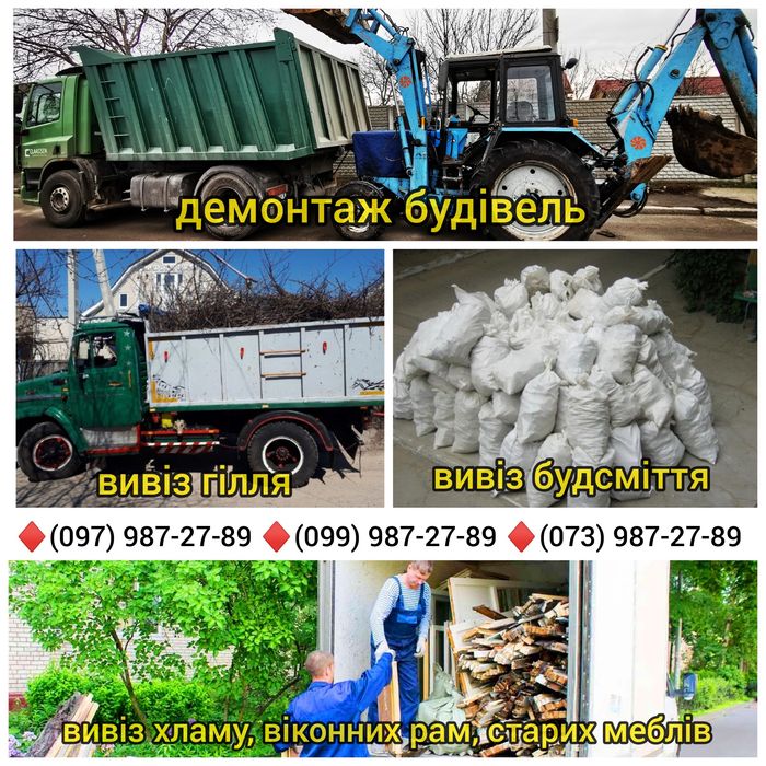 Вивіз будівельного сміття / Вывоз строительно мусора / Вывоз хлама