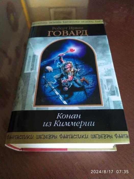 Говард Роберт. Конан из Киммерии. Серия: Шедевры фантастики.