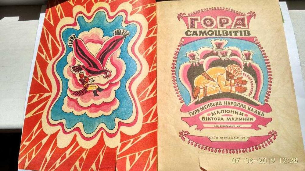 Гора самоцвітів. Ненецькі. Іван-селянський син. Веселка, худ. Малинка