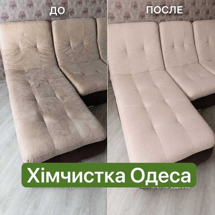 химчистка диванов , матрасов , мягкой мебели , Выезная химчистка Одесса , Хімчистка Одеса